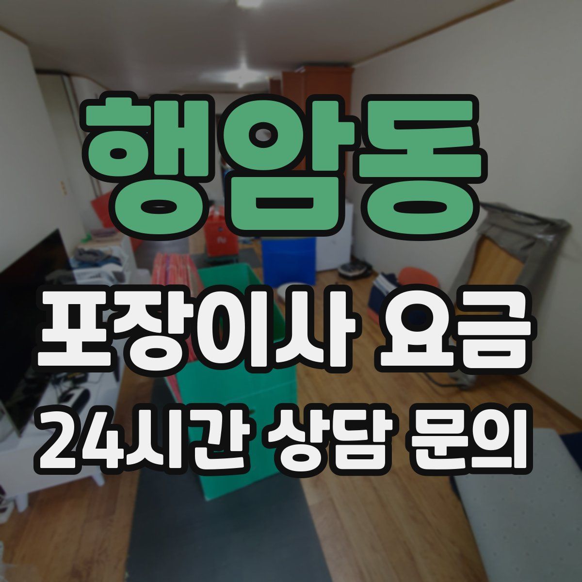 행암동 포장이사 요금