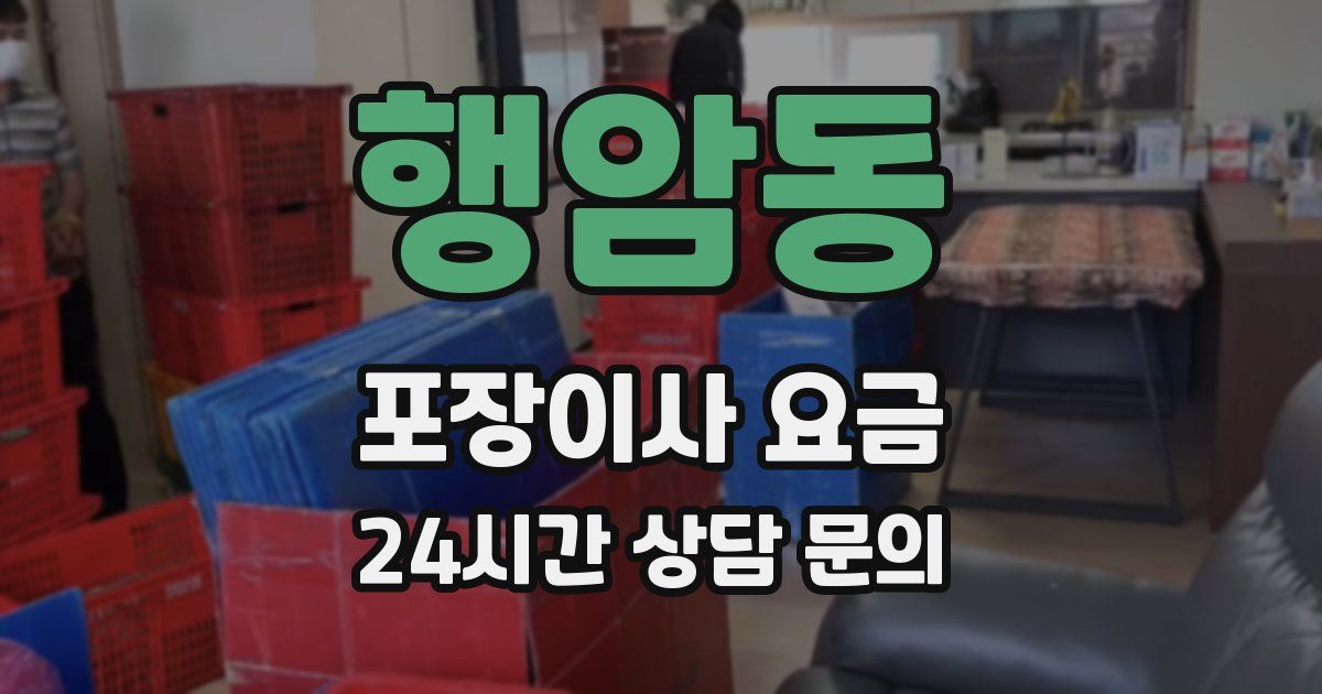 행암동 포장이사 요금