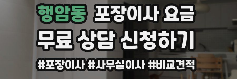 행암동 포장이사 요금