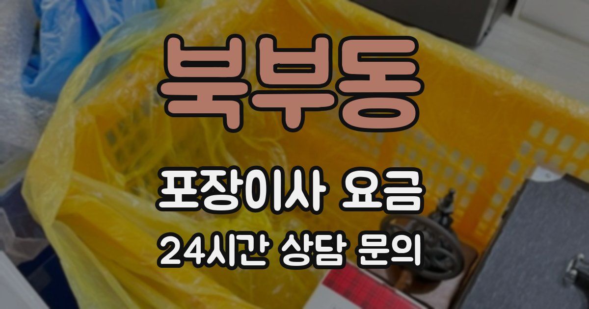 북부동 포장이사 요금