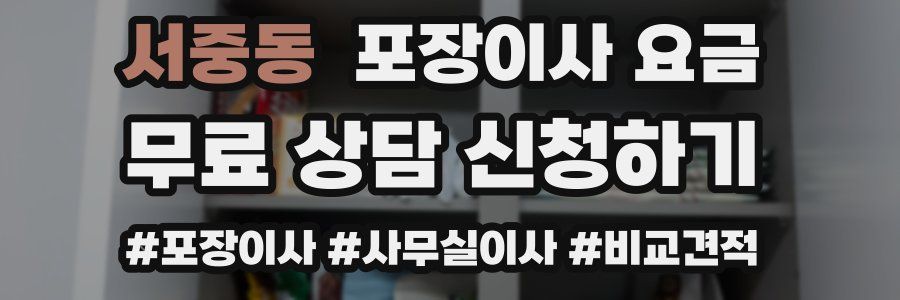 서중동 포장이사 요금