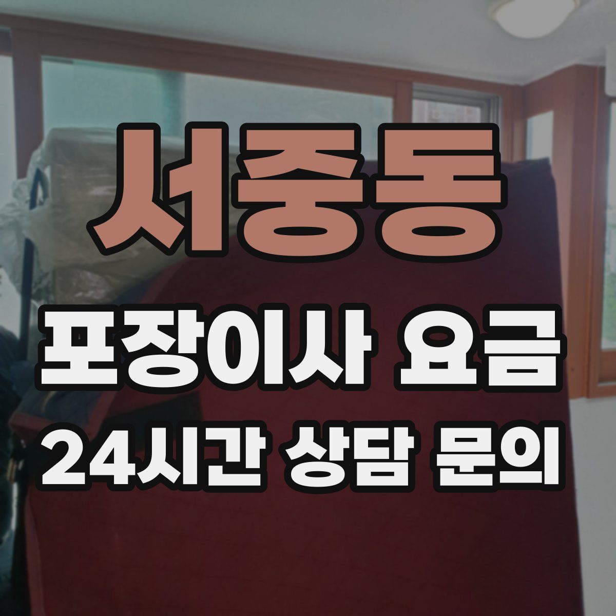 서중동 포장이사 요금