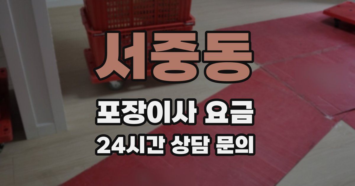 서중동 포장이사 요금