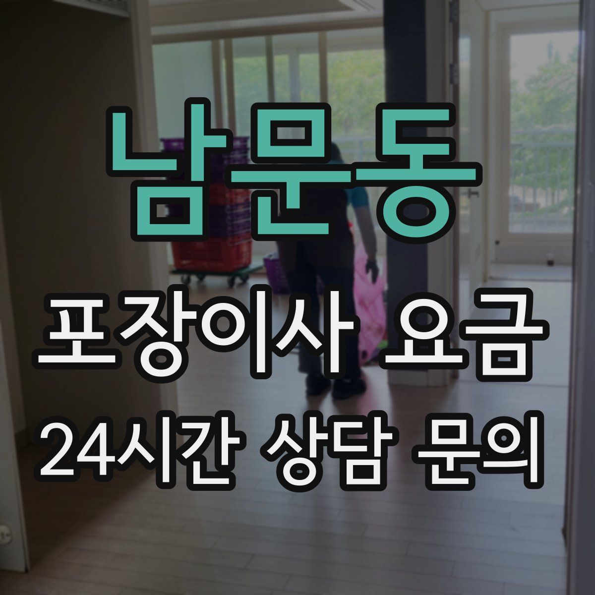 남문동 포장이사 요금