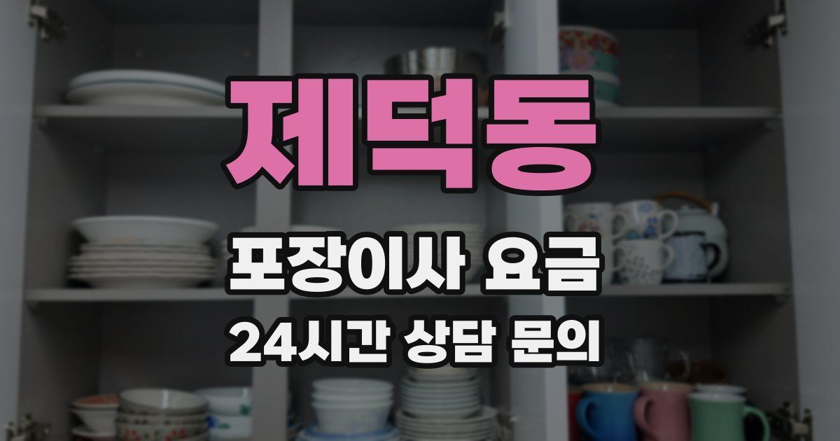 제덕동 포장이사 요금