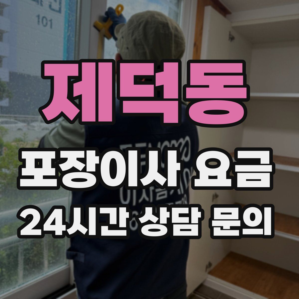 제덕동 포장이사 요금