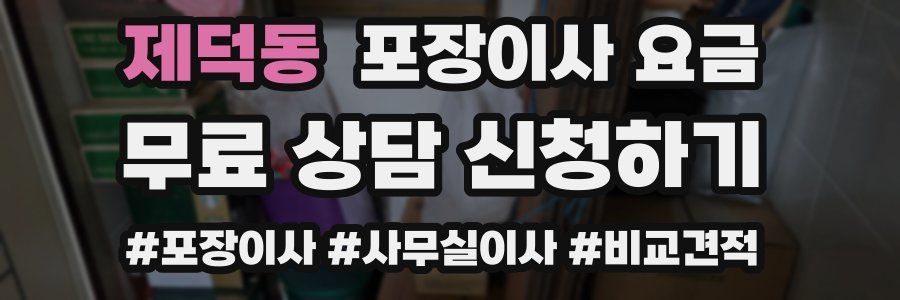 제덕동 포장이사 요금