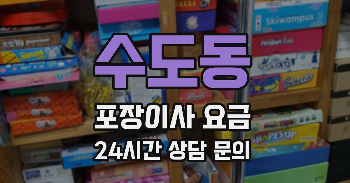 수도동 포장이사 요금