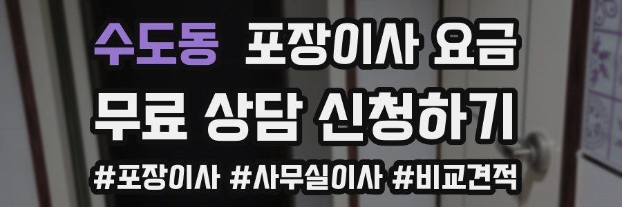 수도동 포장이사 요금