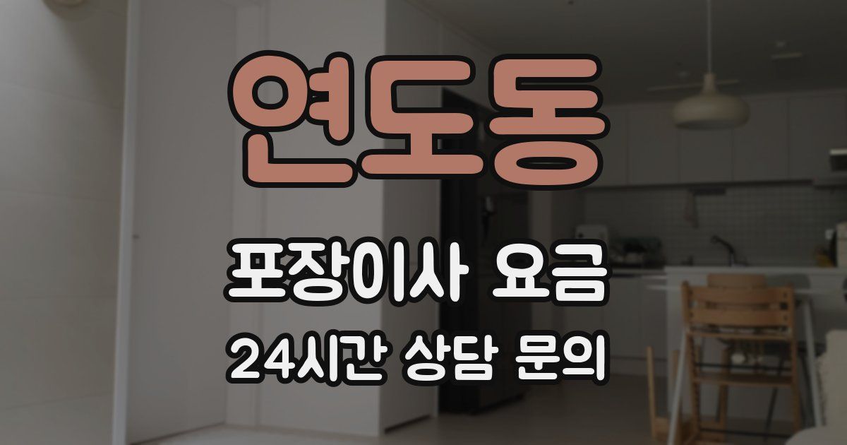 연도동 포장이사 요금