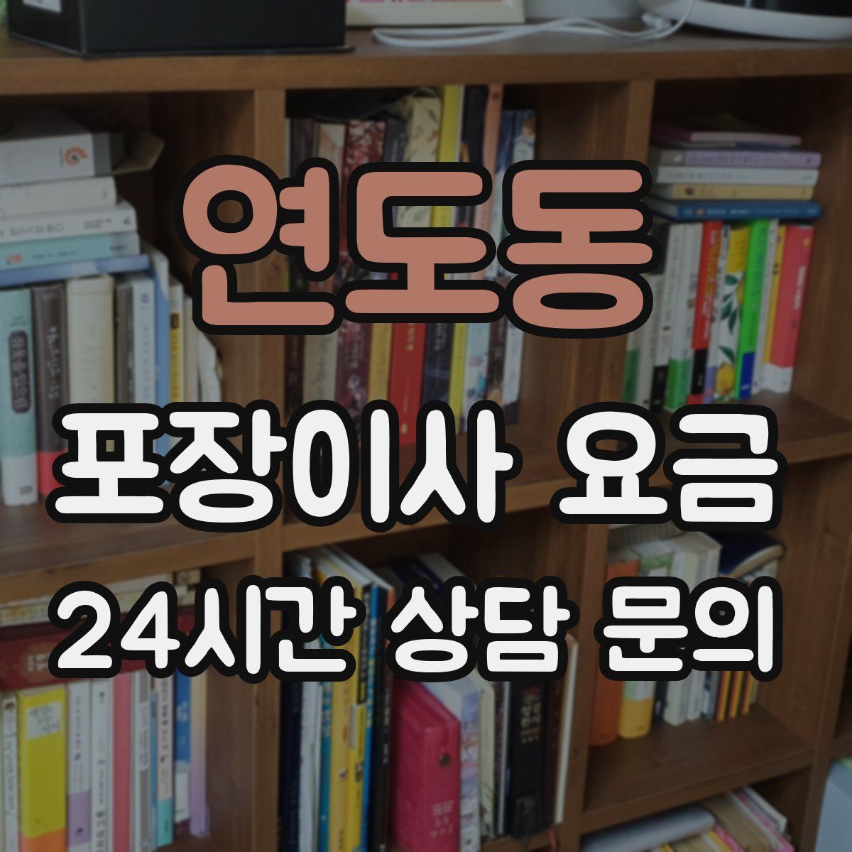 연도동 포장이사 요금