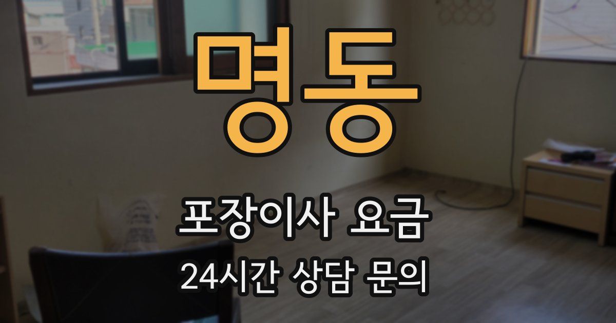 명동 포장이사 요금