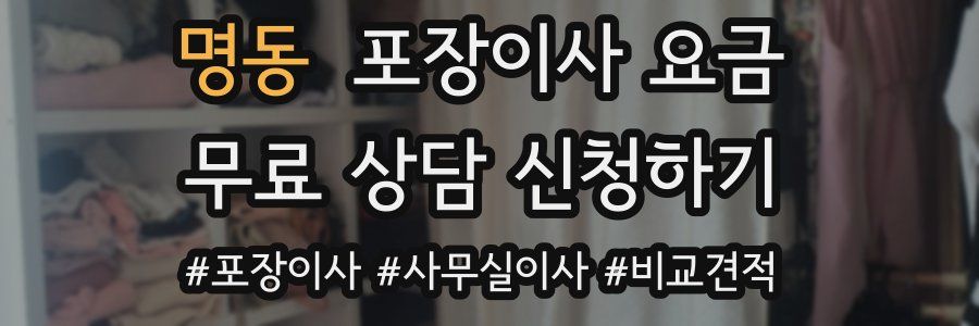 명동 포장이사 요금
