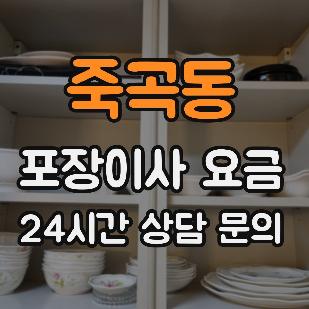 죽곡동 포장이사 요금 이사 후 정리 시간을 줄이는 팁
