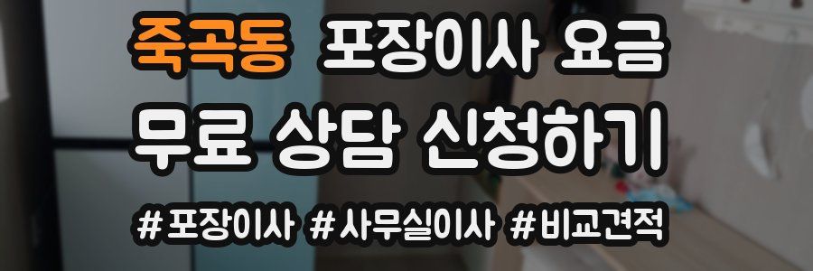 죽곡동 포장이사 요금