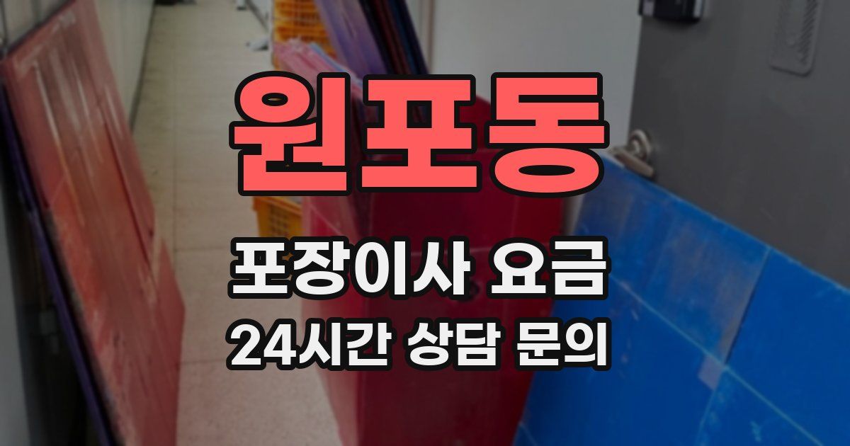 원포동 포장이사 요금
