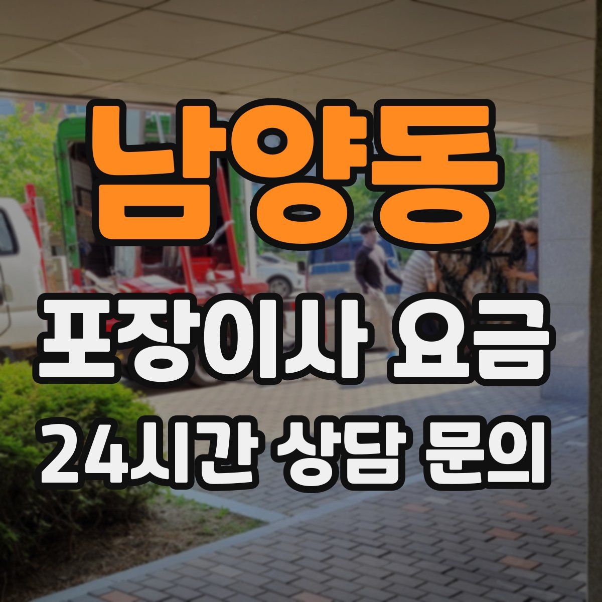 남양동 포장이사 요금