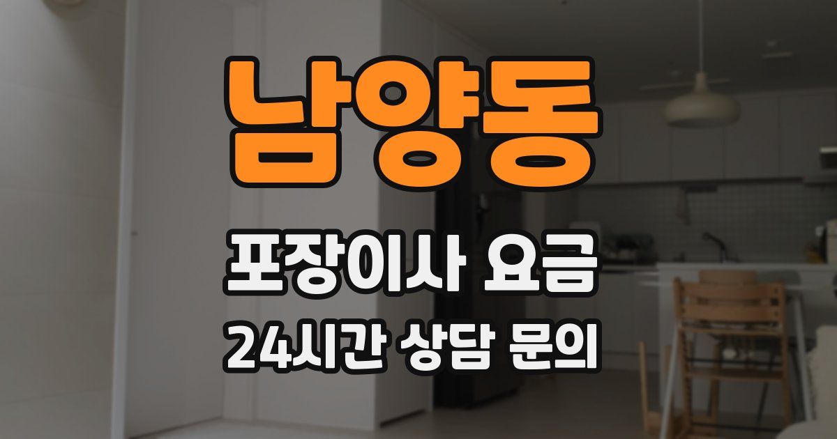 남양동 포장이사 요금