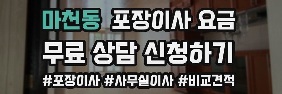 마천동 포장이사 요금