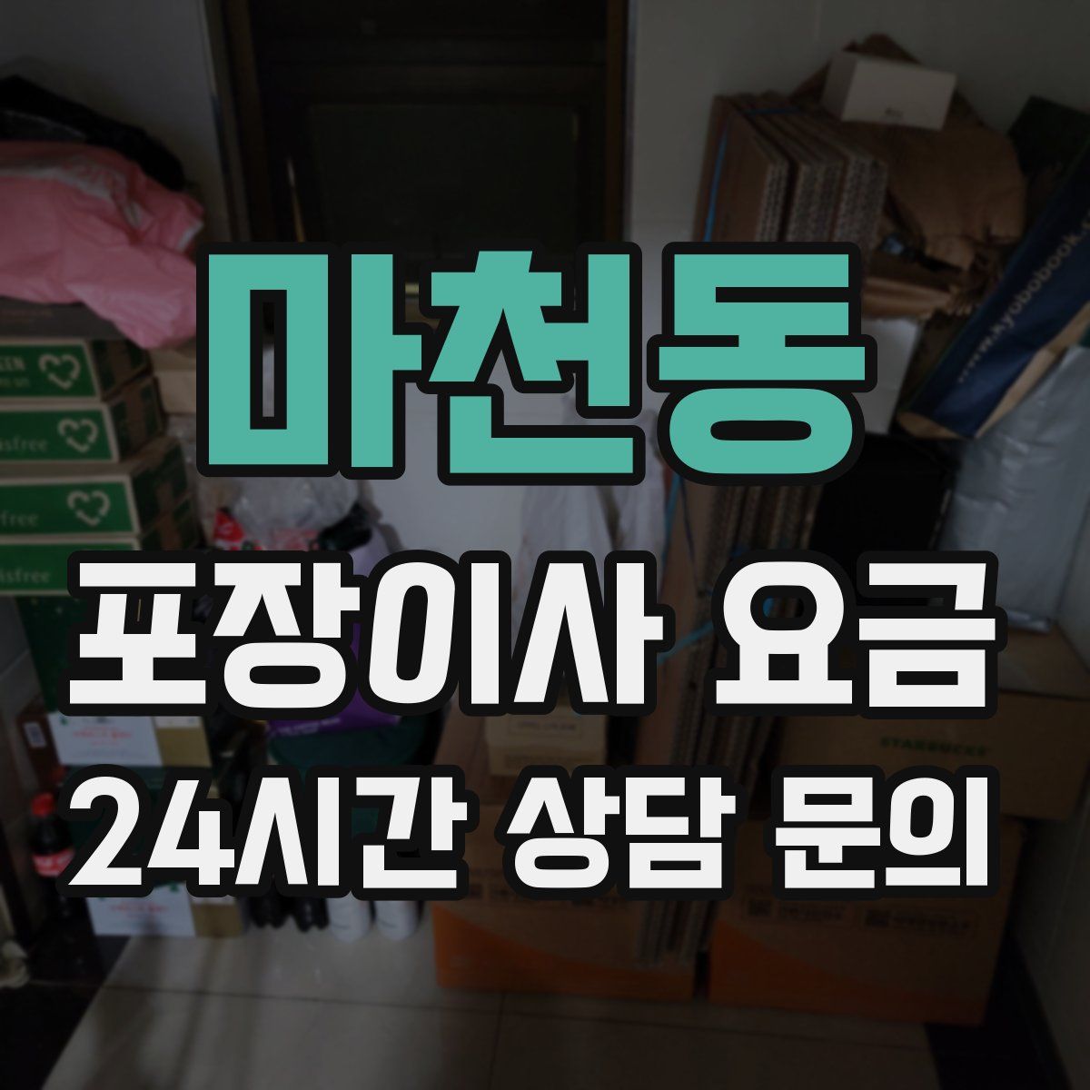 마천동 포장이사 요금