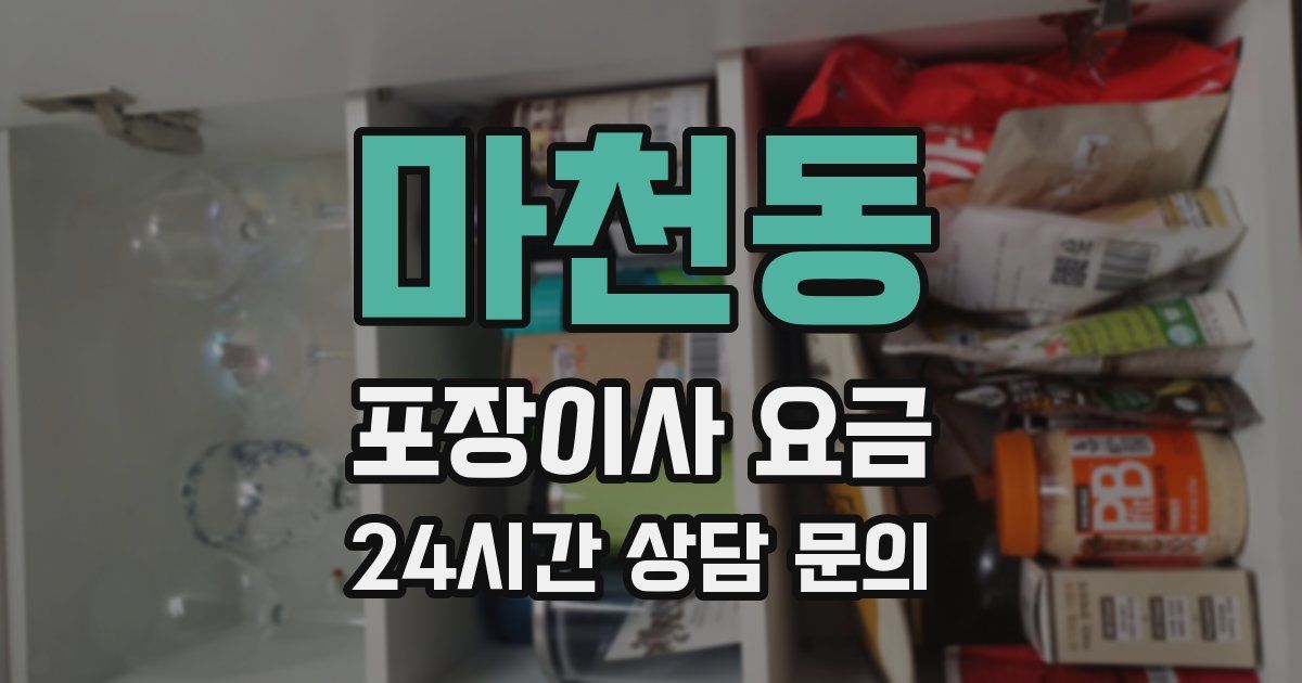 마천동 포장이사 요금
