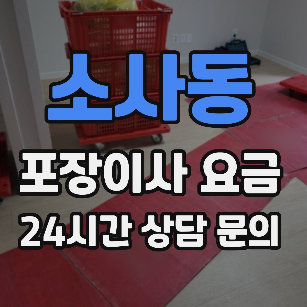소사동 포장이사 요금 사다리차가 필요한지 판단하는 기준