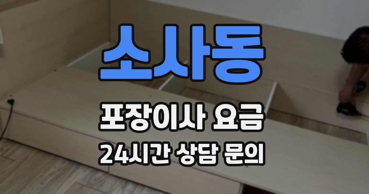 소사동 포장이사 요금