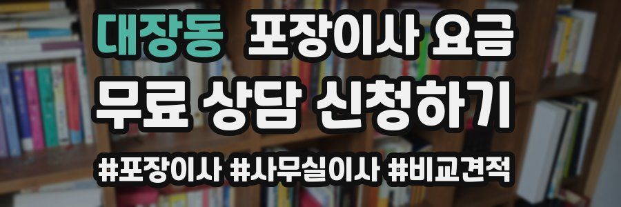 대장동 포장이사 요금