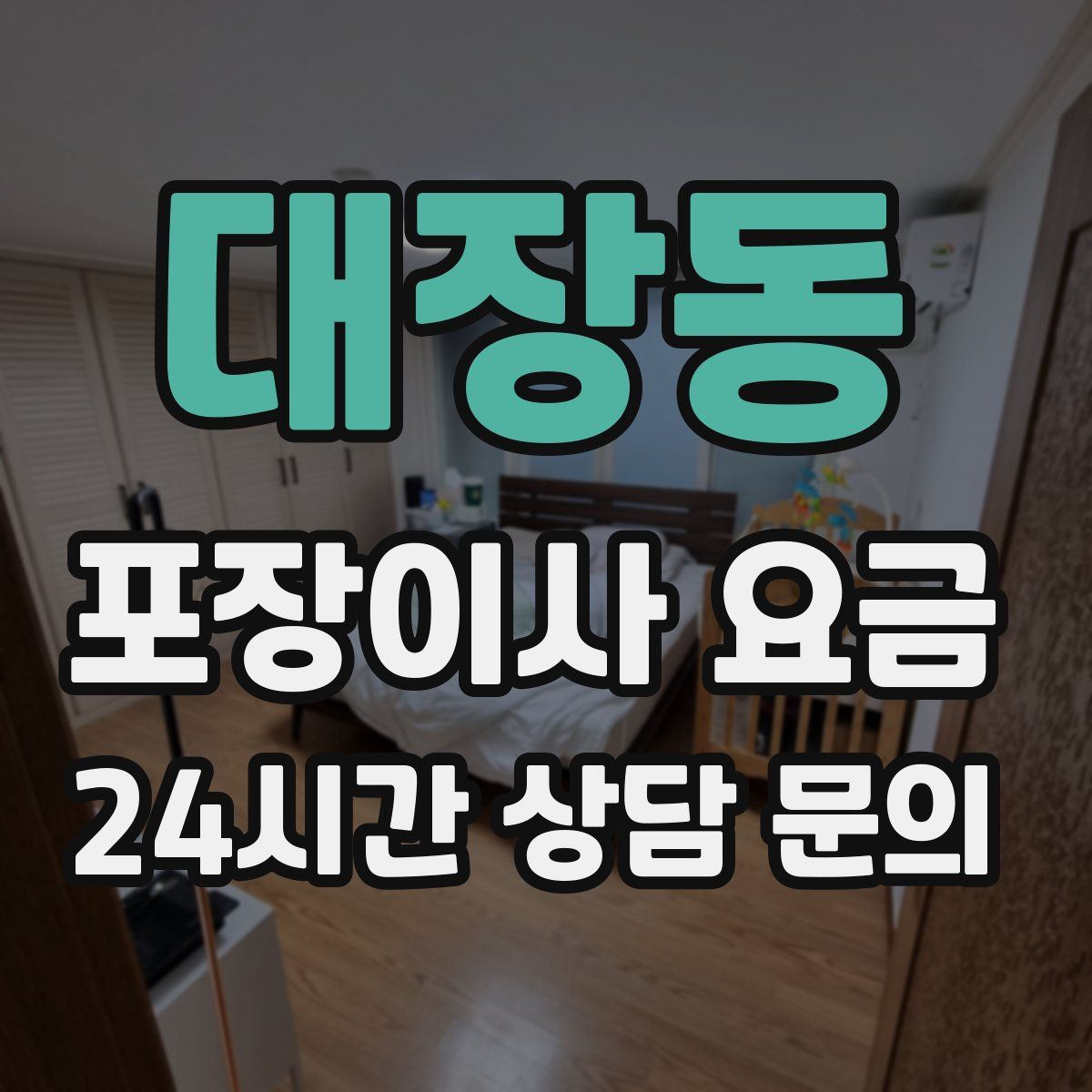 대장동 포장이사 요금