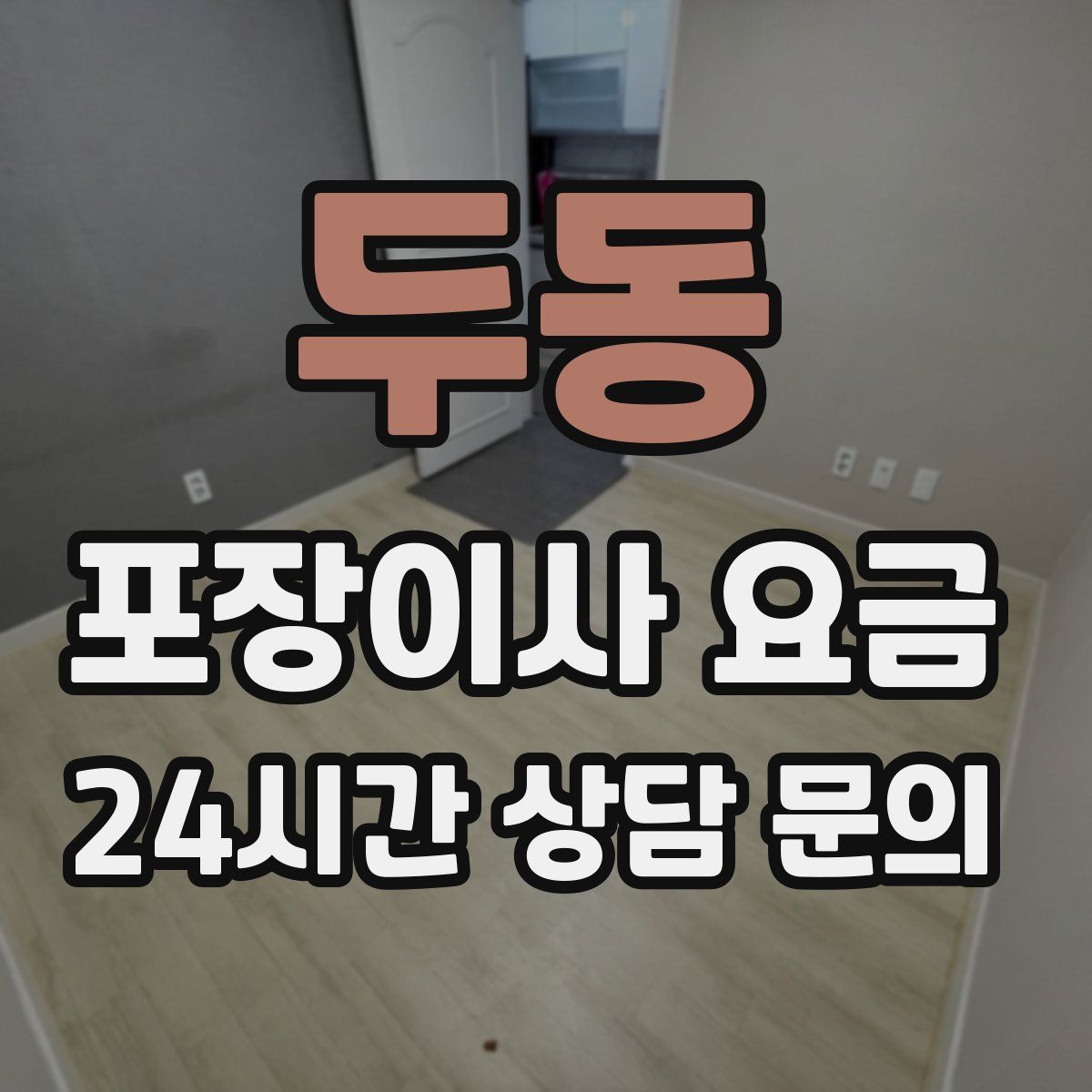 두동 포장이사 요금