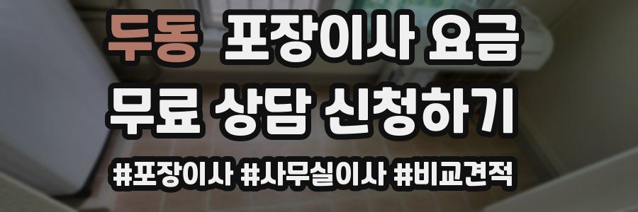 두동 포장이사 요금