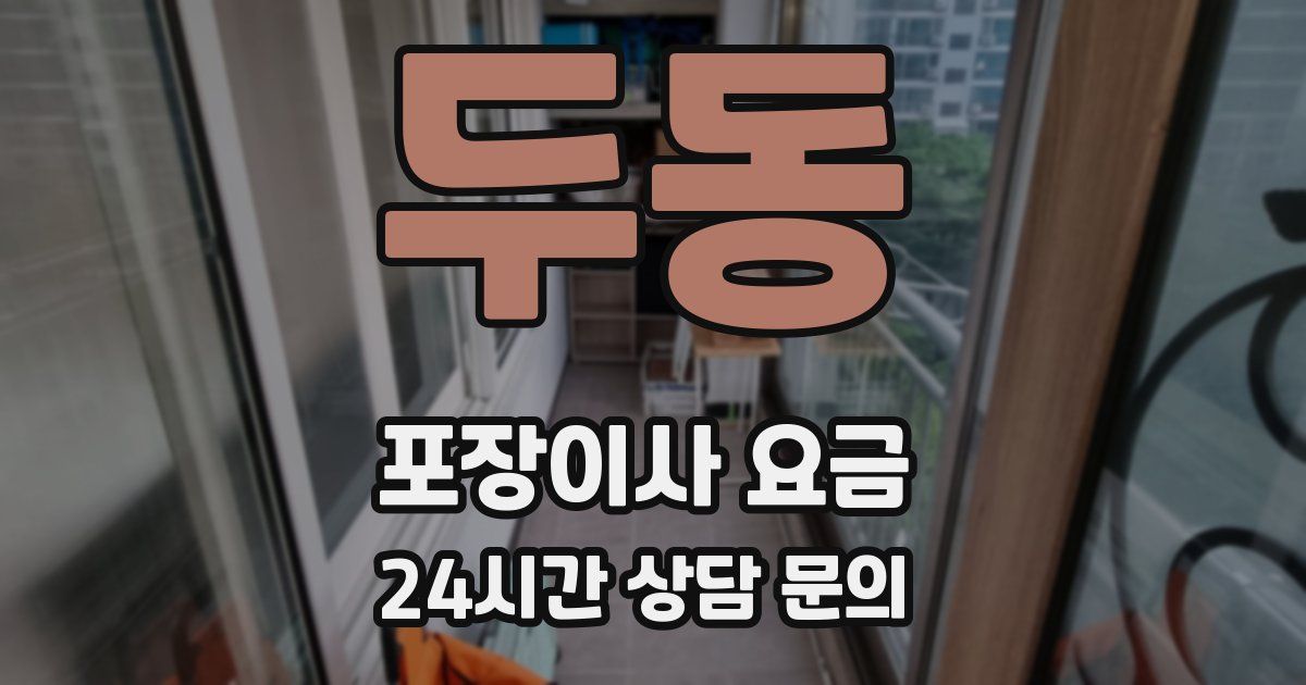 두동 포장이사 요금