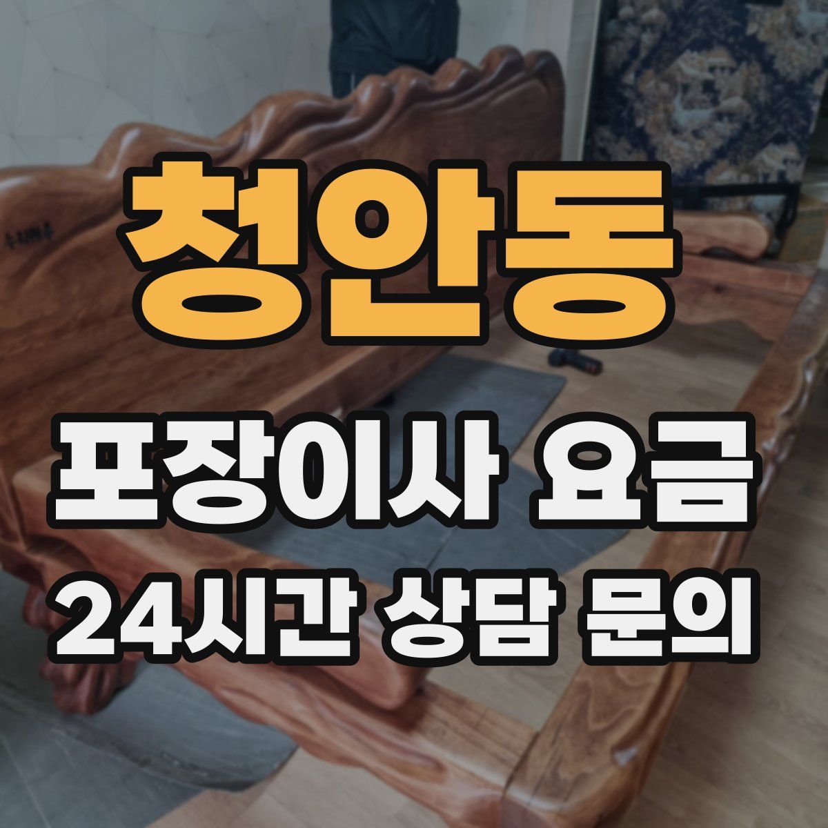 청안동 포장이사 요금