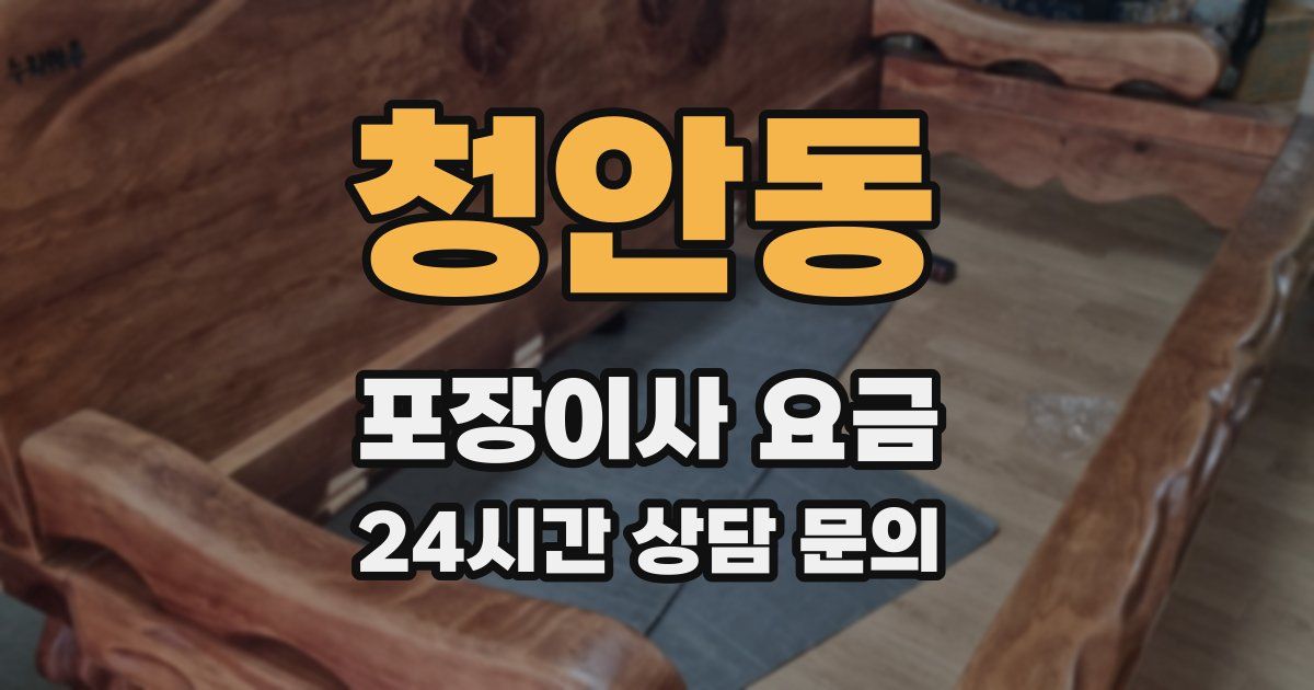청안동 포장이사 요금