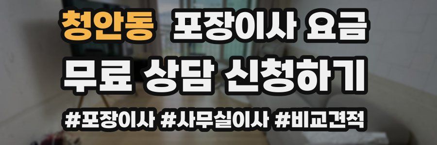 청안동 포장이사 요금