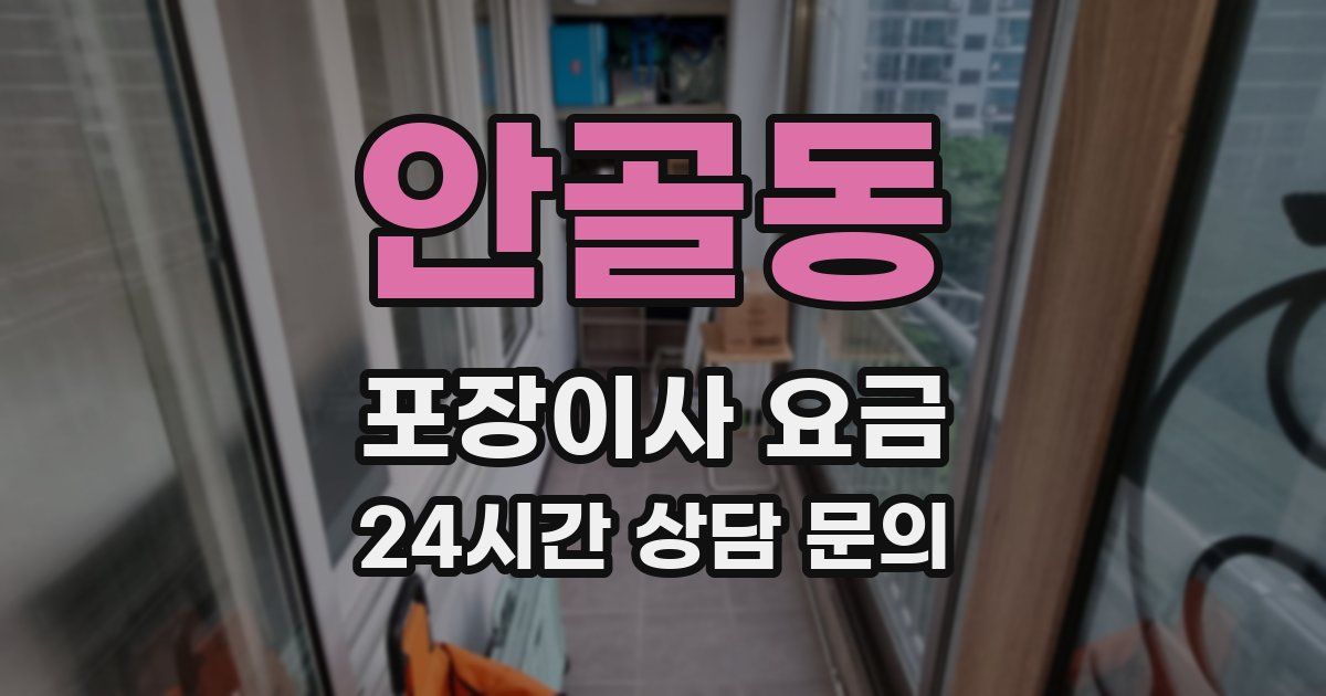 안골동 포장이사 요금