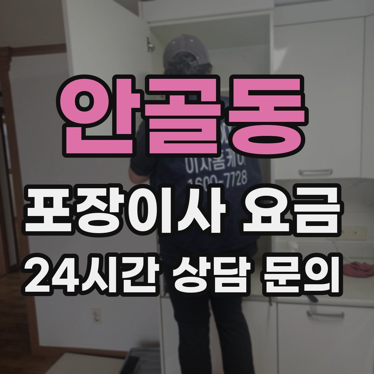 안골동 포장이사 요금