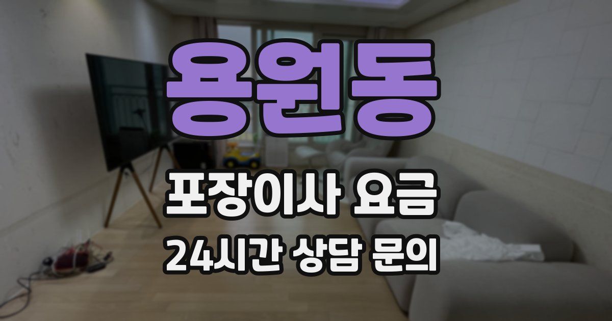 용원동 포장이사 요금