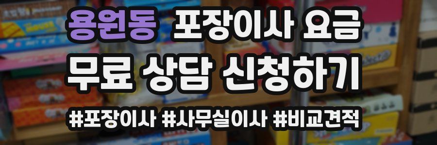 용원동 포장이사 요금