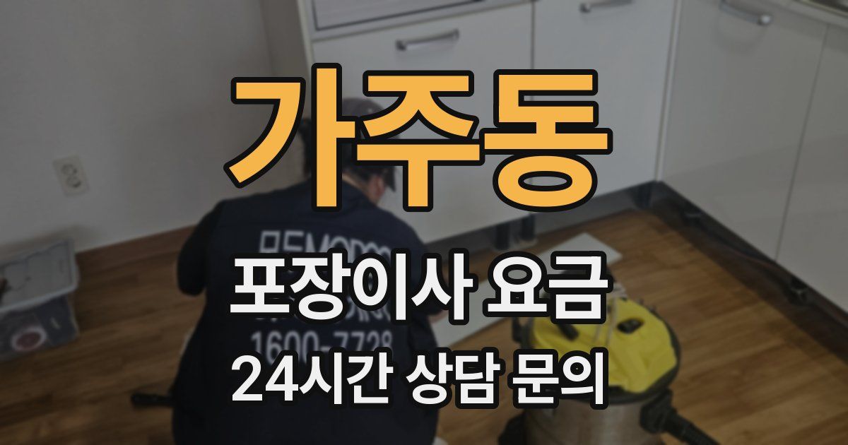 가주동 포장이사 요금