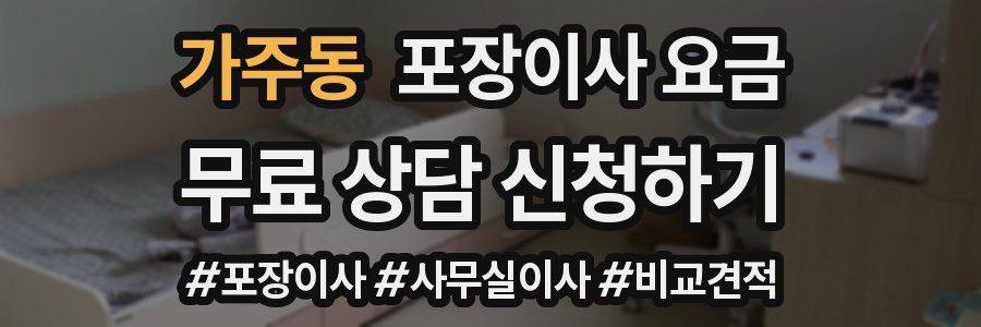 가주동 포장이사 요금