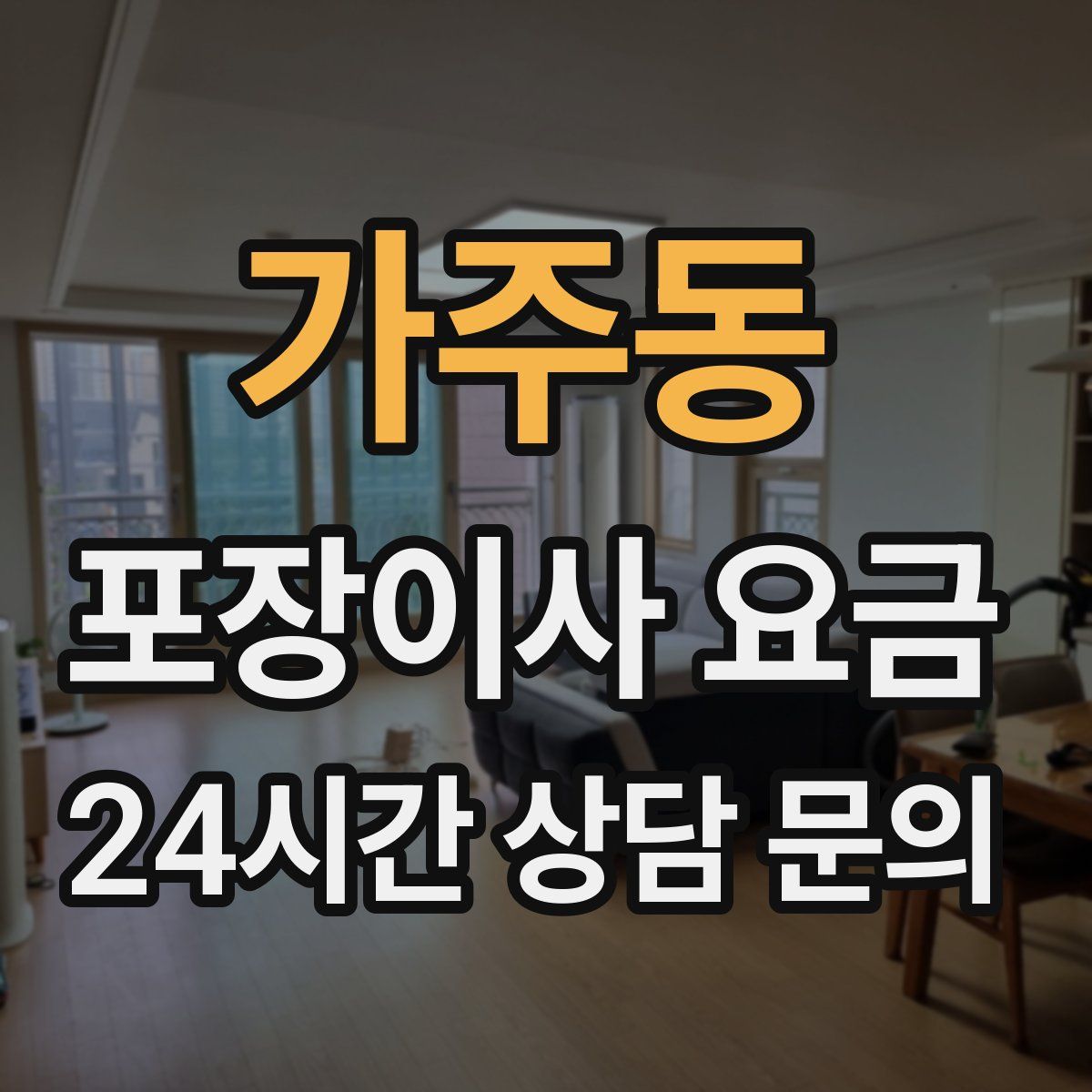 가주동 포장이사 요금