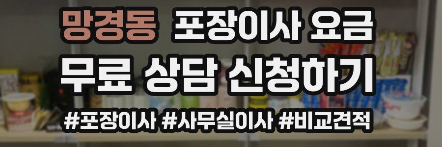 망경동 포장이사 요금