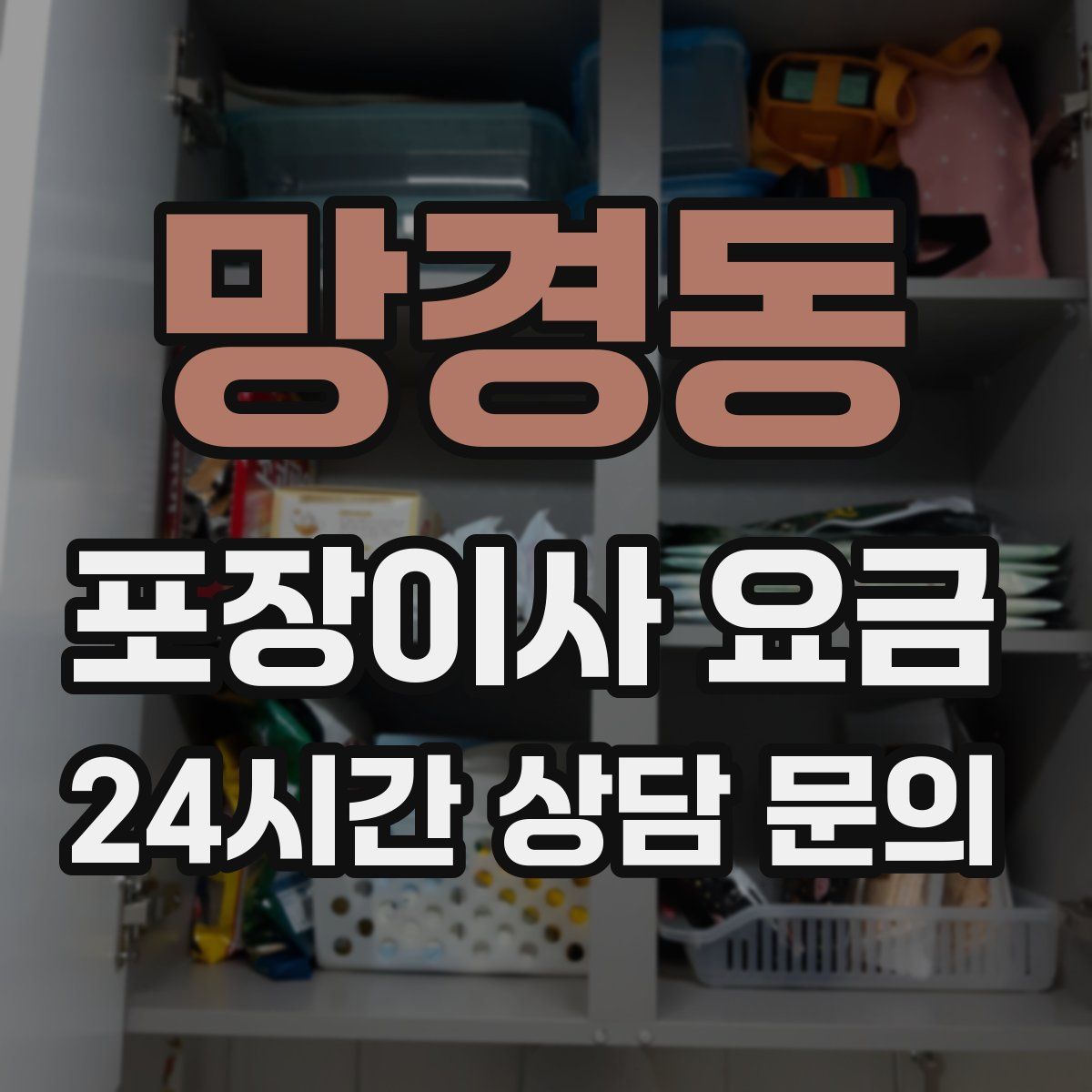 망경동 포장이사 요금