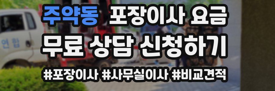 주약동 포장이사 요금
