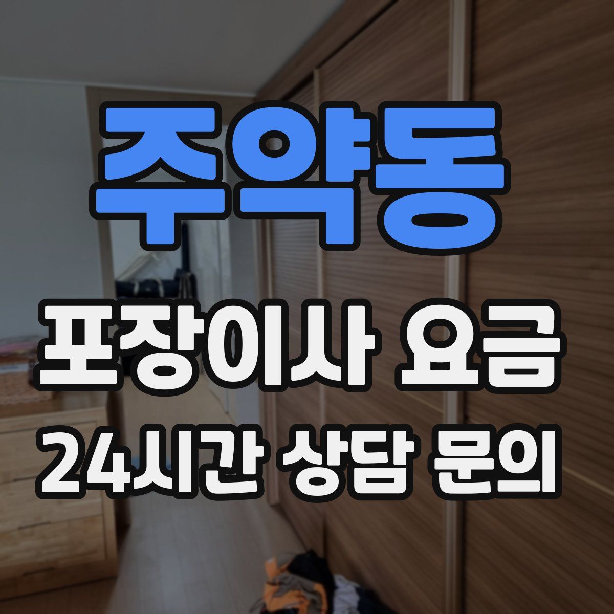 주약동 포장이사 요금