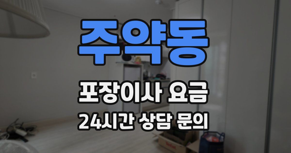 주약동 포장이사 요금