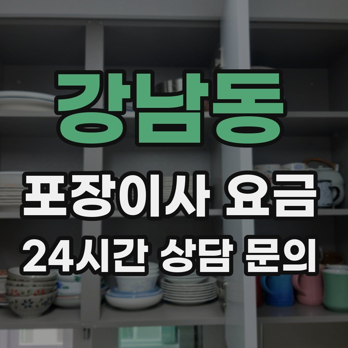 강남동 포장이사 요금 맞벌이 집이 놓치기 쉬운 준비 체크