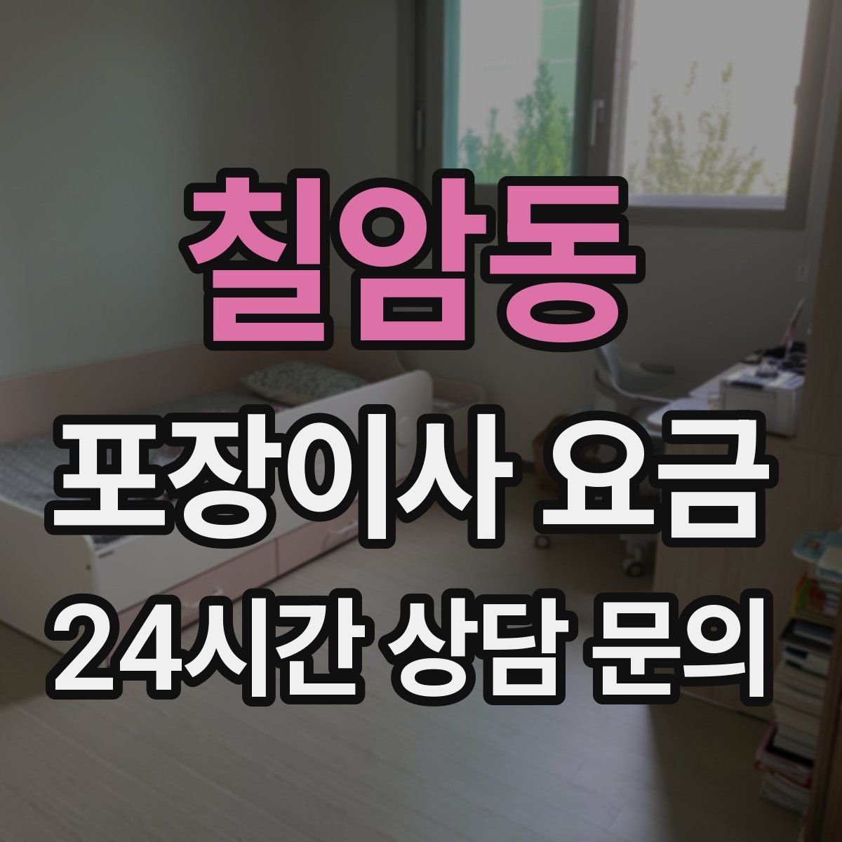 칠암동 포장이사 요금