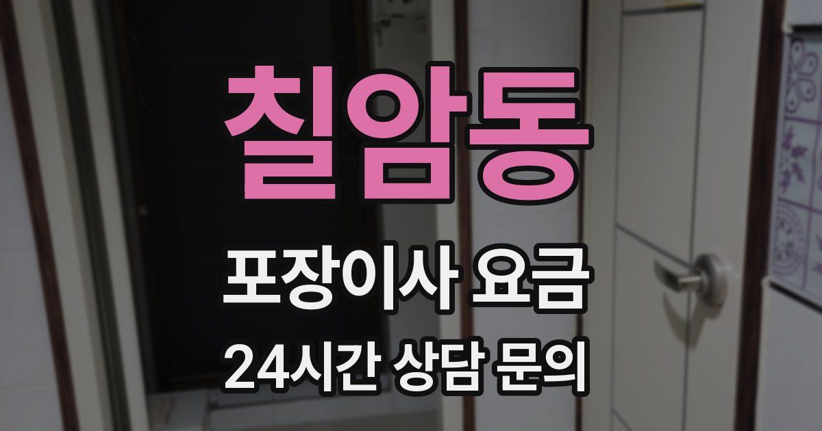 칠암동 포장이사 요금